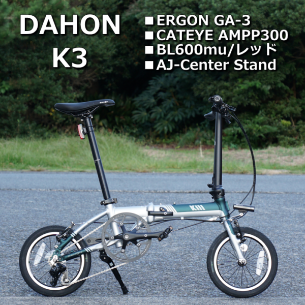 自転車の楽しみがさらに広がる一台。DAHON K3を納車しました!